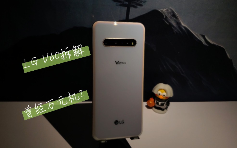 lg v60拆解,作为曾经的万元机,内部做工用料究竟如何?