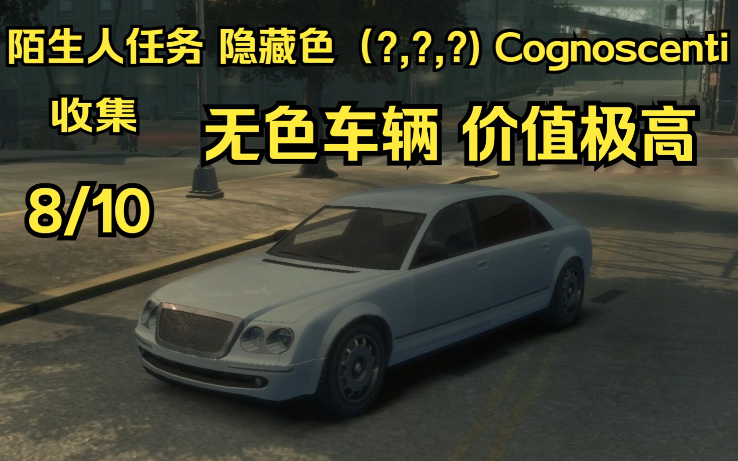 【gta4正传高价值隐藏车收集8/10】小蓝人任务隐藏色(?,?,?