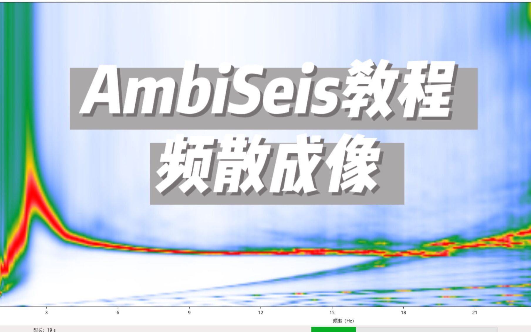 【AmbiSeis软件教程】面波频散成像-海昊地球物理-海昊地球物理-哔哩哔哩视频