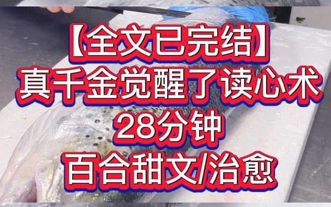 [图]【全文已完结】真千金觉醒了读心术——我是首富家被抱错的真千金。一朝归位，我本以为自己会和假千金姐姐撕