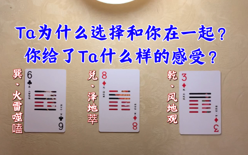 [图]【火灵Tarot 】Ta在这段关系中的感受以及为什么选择和你在一起？ ［大众占卜无时限］