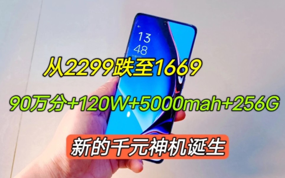 [图]从2299跌至1669，90万分+120W+5000mah+256G，新的千元神机诞生