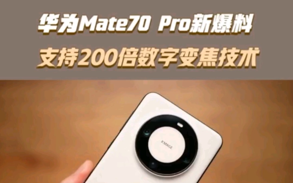 实力拉满!华为Mate70 Pro新爆料,支持200倍数字变焦技术哔哩哔哩bilibili