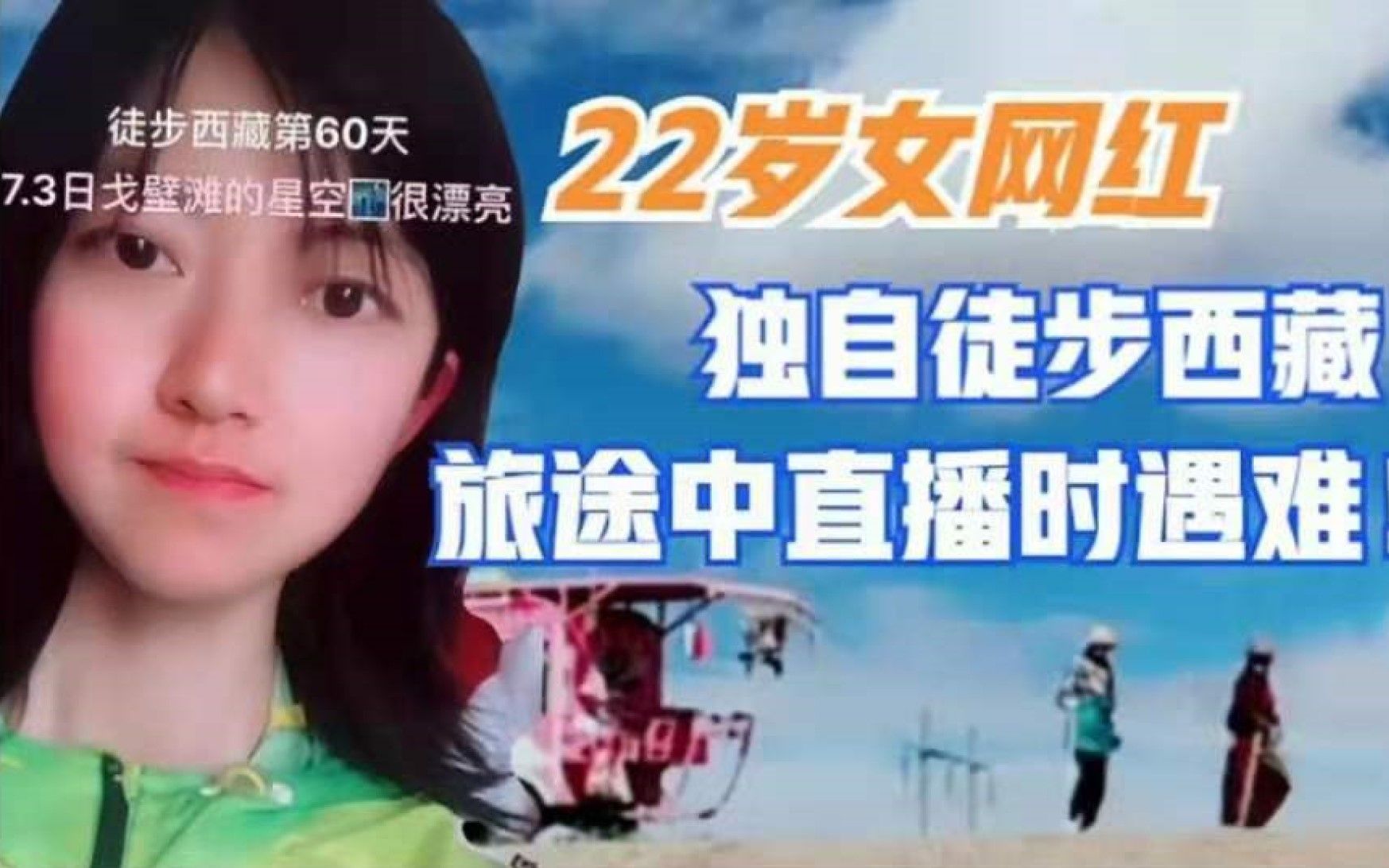 22岁女网红徒步西藏遇难生活不只诗和远方还有白发苍苍的父母