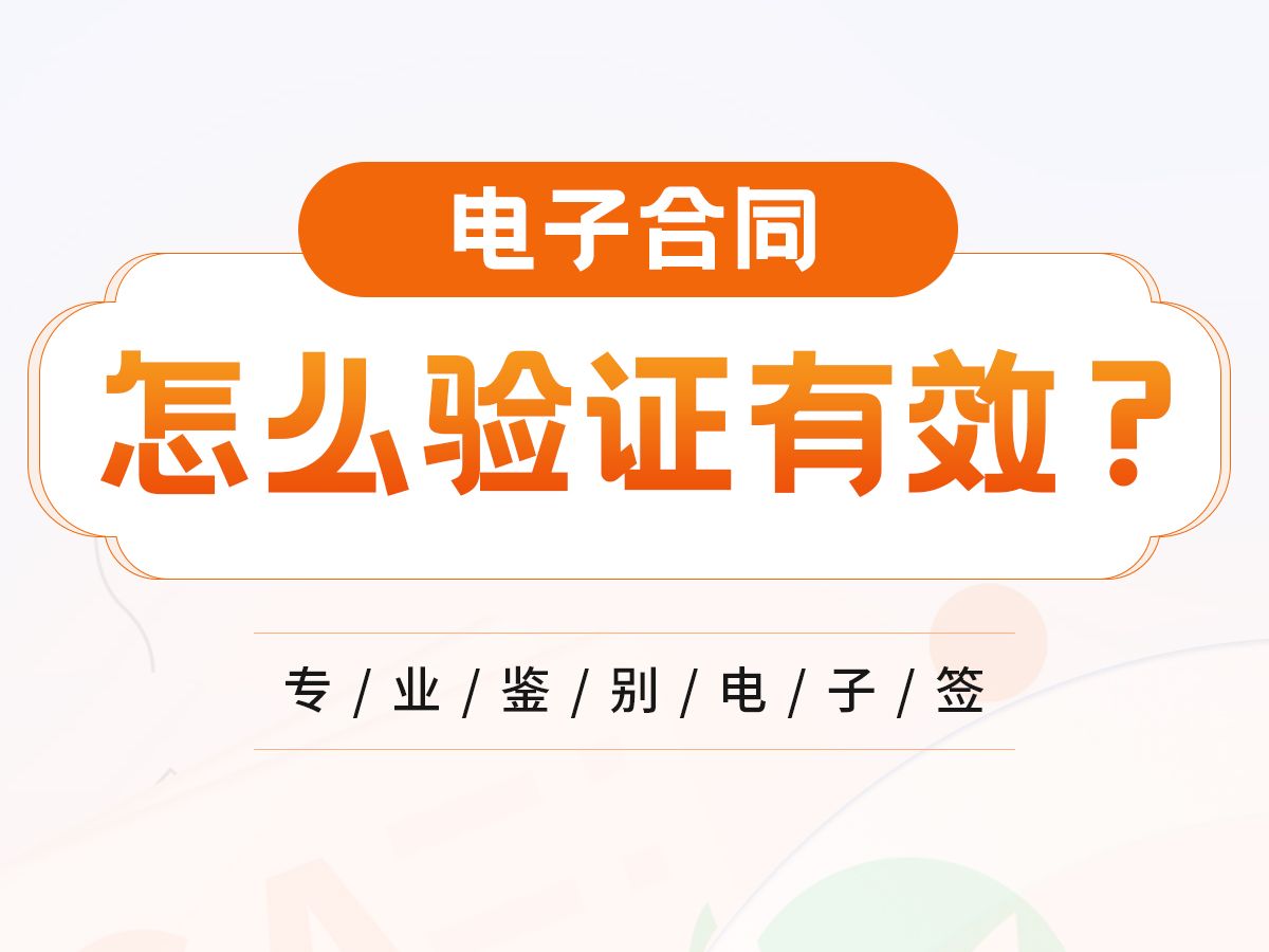 电子合同有效吗?怎么验证?哔哩哔哩bilibili