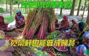 下载视频: 硬的像棍子一样的菜杆，在我国喂猪都勉强，他们却能将其做成美味，这是在吃棍子吧！