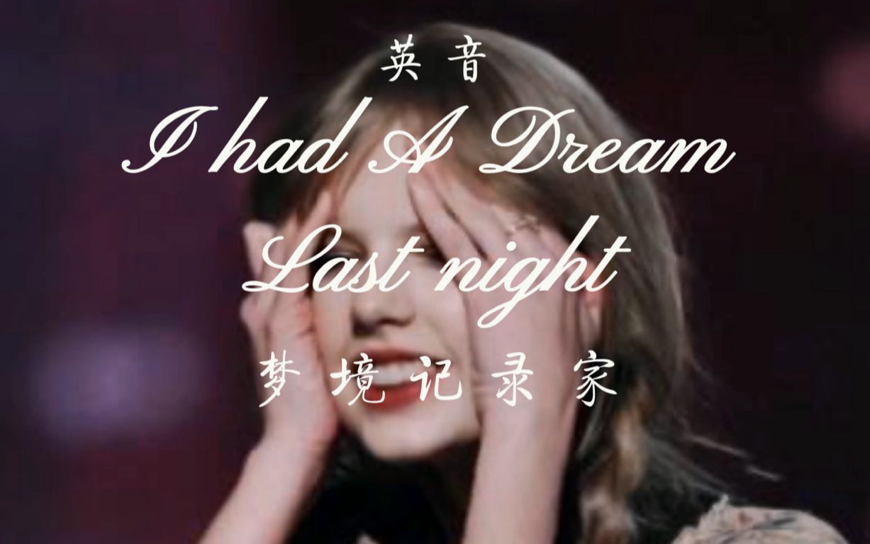 I had a dream last night丨英音记录我的梦境哔哩哔哩bilibili