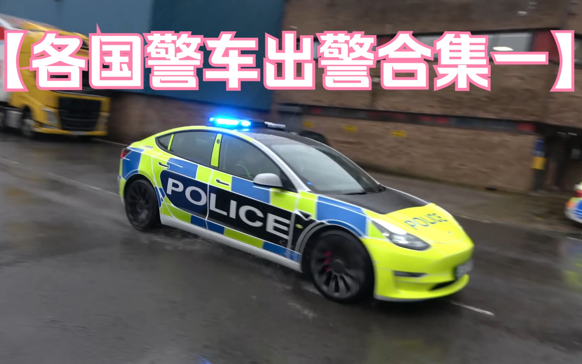 【警车合集】各国警车出警集锦第一集哔哩哔哩bilibili