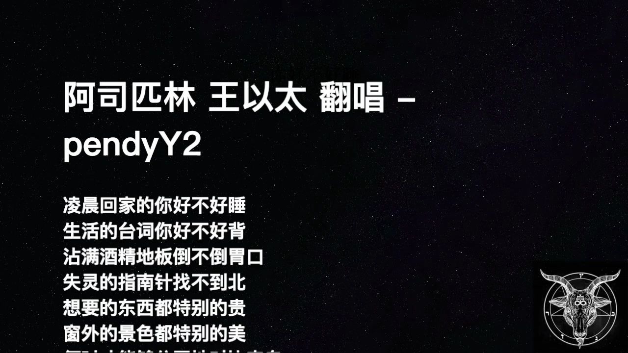 阿司匹林 王以太 翻唱 - pendyy2