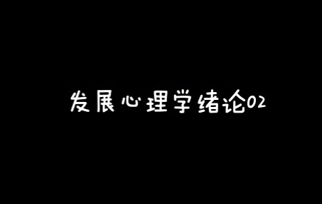 [图]【发展心理学带背】发展心理学的研究内容