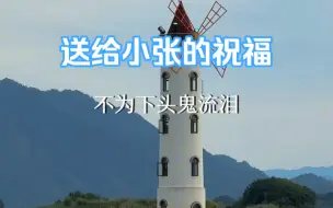 Télécharger la video: 希望小张 不会为情所困 无忧无虑 不为下头鬼流泪 永远幸福快乐