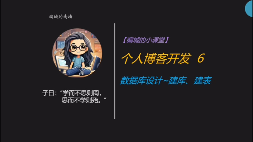 【.Net实践开发】个人博客网站开发~6 「数据库设计~建库、建表」