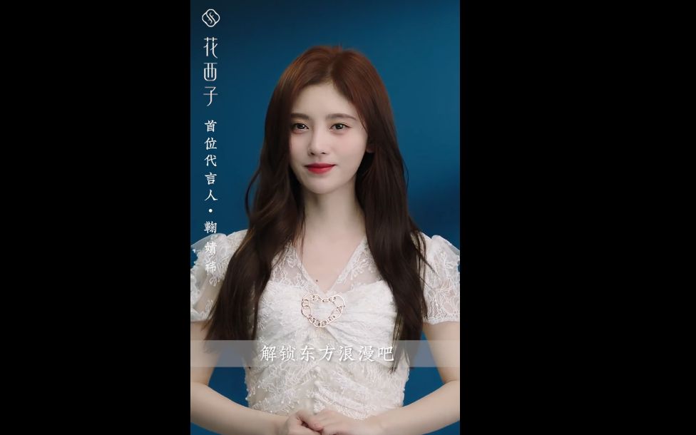 花西子&鞠婧t|前方高靓,仙女下凡和花伴们一起过七夕啦