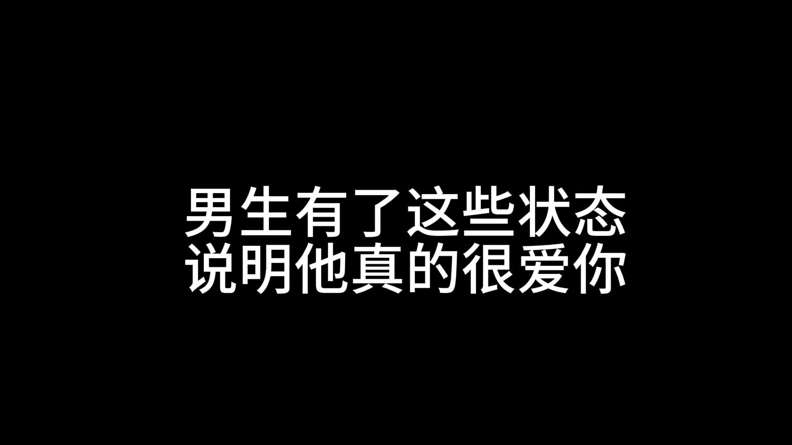 男生有了这些状态,说明他真的很爱你哔哩哔哩bilibili