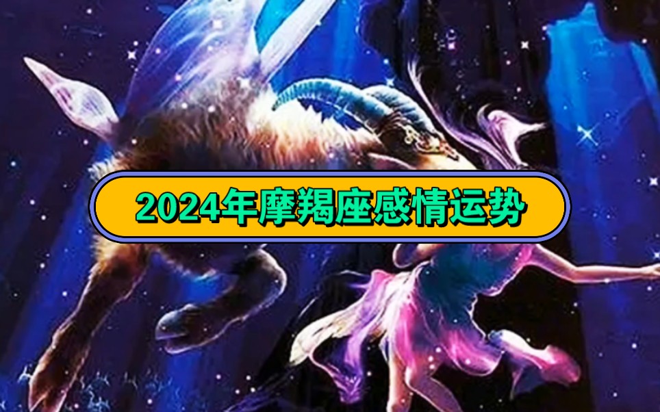 2024年摩羯座感情运势
