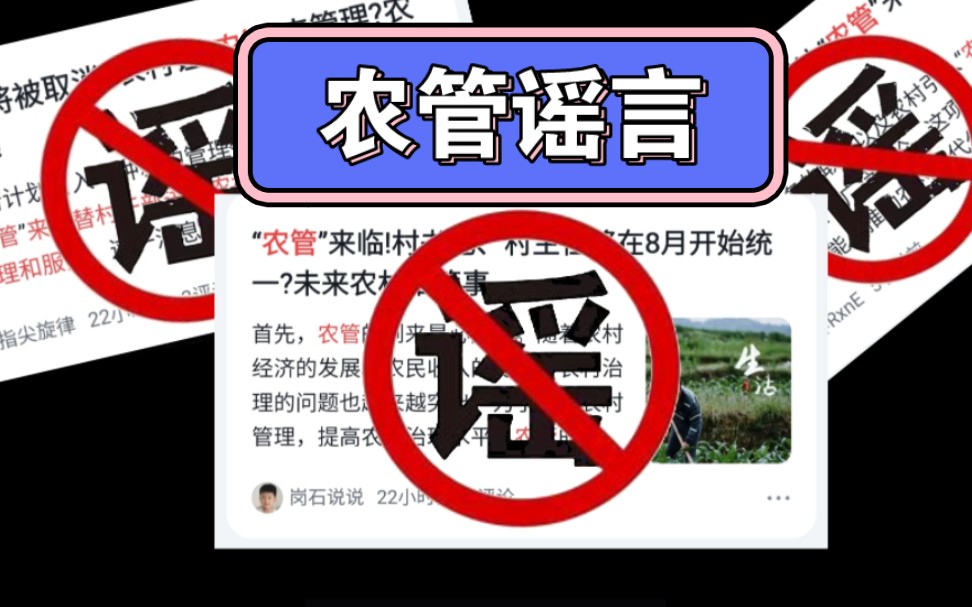 “农管”管理农村?村干部即将被取消?不不不,都是谣言哔哩哔哩bilibili