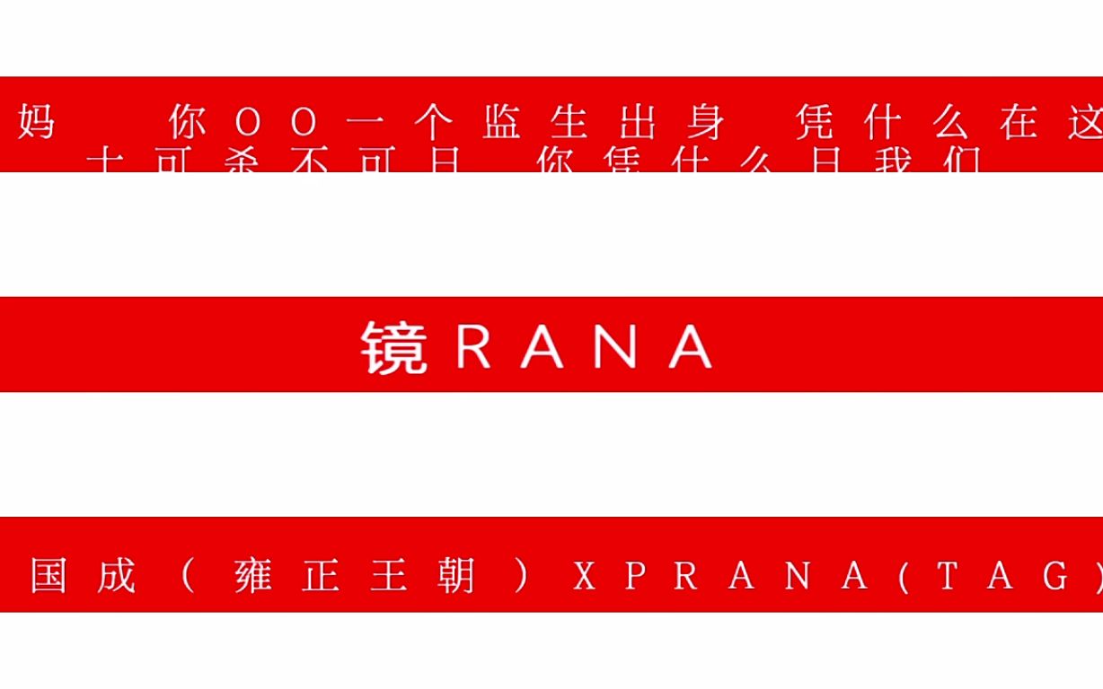 口吐芬芳马国成激唱PRANA哔哩哔哩bilibili