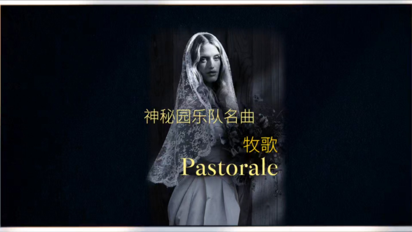 空灵悠远,伤感动人的《牧歌Pastorale》/神秘园乐队经典名曲哔哩哔哩bilibili