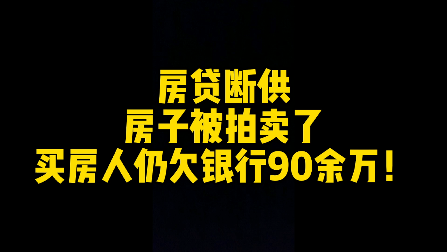 房贷断供,房子被银行拍卖了,买房人仍欠银行90余万!哔哩哔哩bilibili