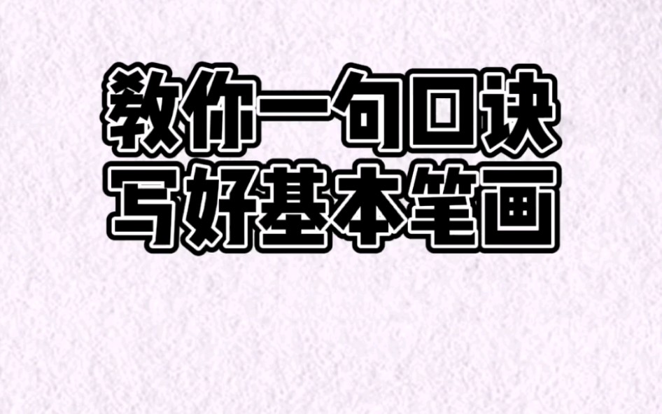 教你一句口诀写好基本笔画 #基本笔画 #铅笔字 #硬笔书法教学哔哩哔哩bilibili