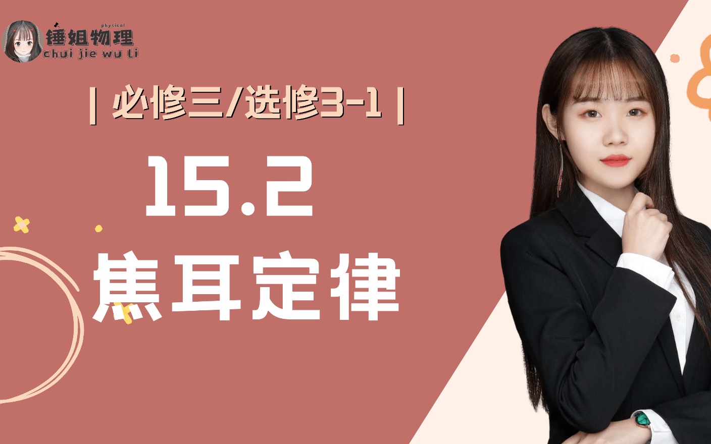 【高二物理】【必修三/选修31】15.2 焦耳定律锤姐物理哔哩哔哩bilibili