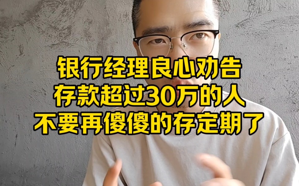 银行经理良心劝告:存款超过30万的人,不要再傻傻的存定期了哔哩哔哩bilibili