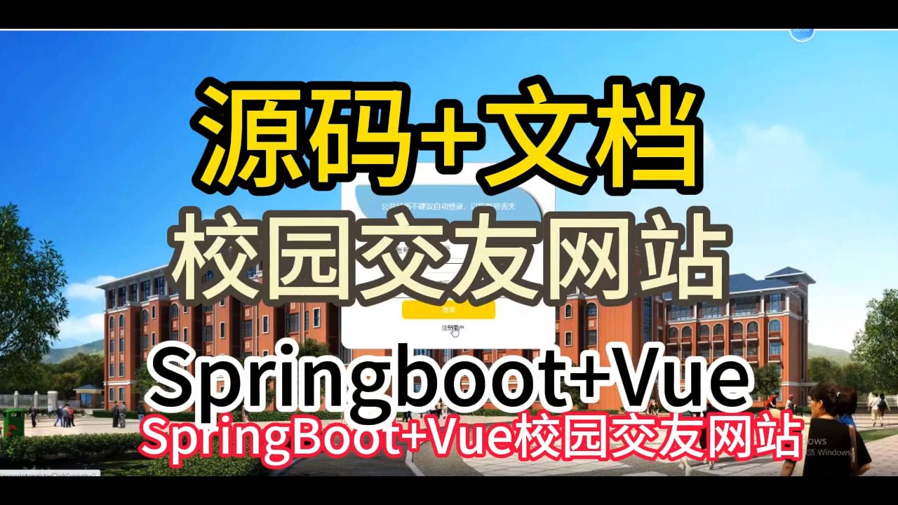 【毕业设计源码】基于SpringBoot+Vue 校园交友网站 远程调试部署 开题报告哔哩哔哩bilibili