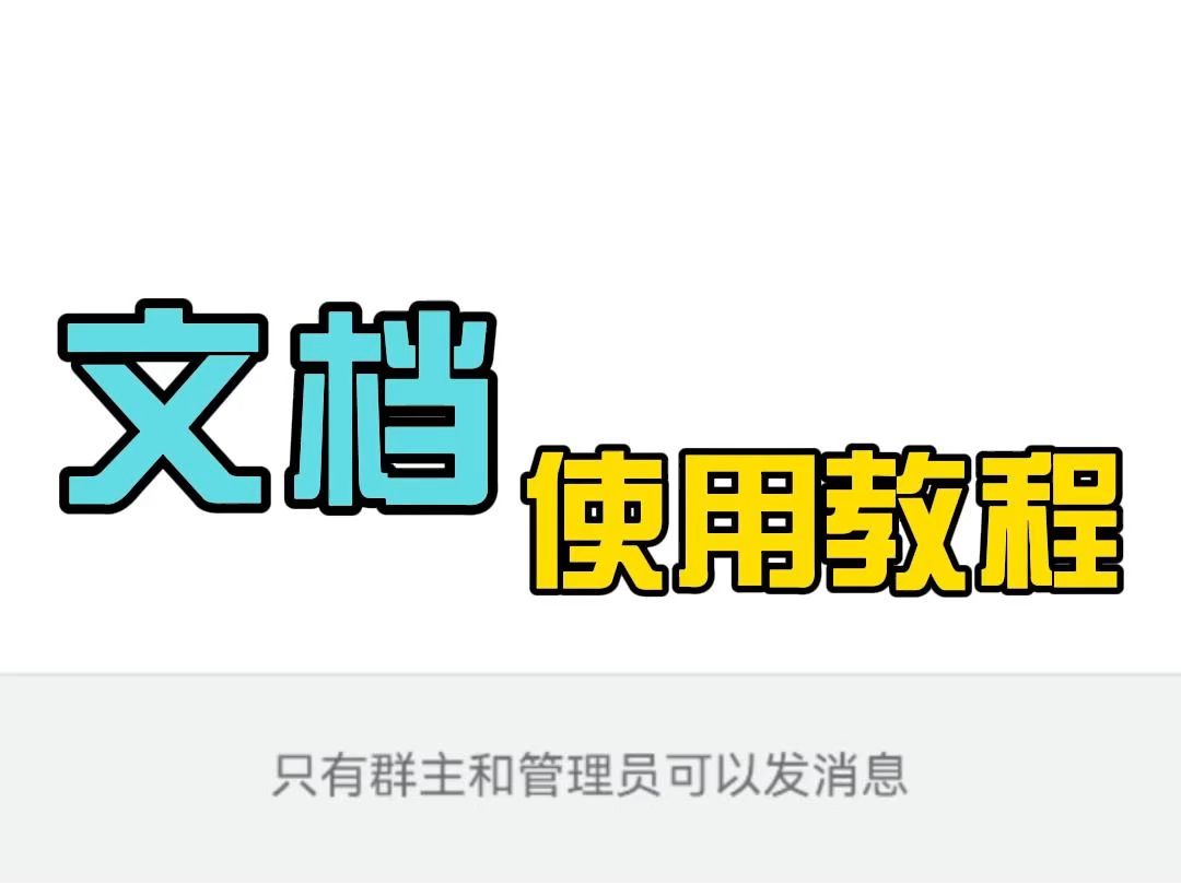 金山文档使用教程哔哩哔哩bilibili