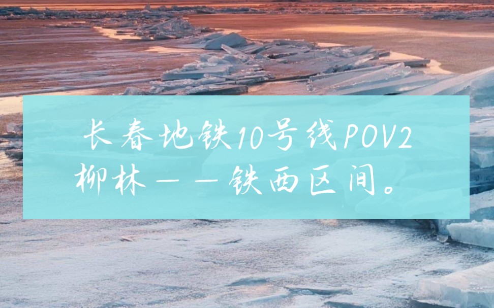 [图]【虚拟地铁POV】长春地铁10号线POV2 柳林——铁西区间。