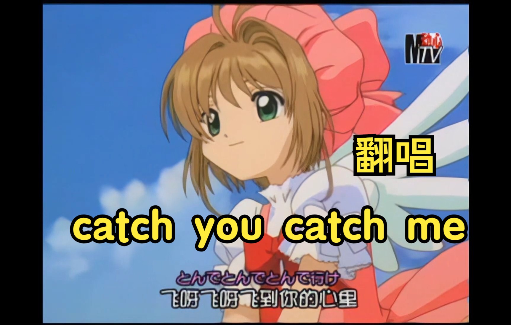 [图]【翻唱】catch you catch me