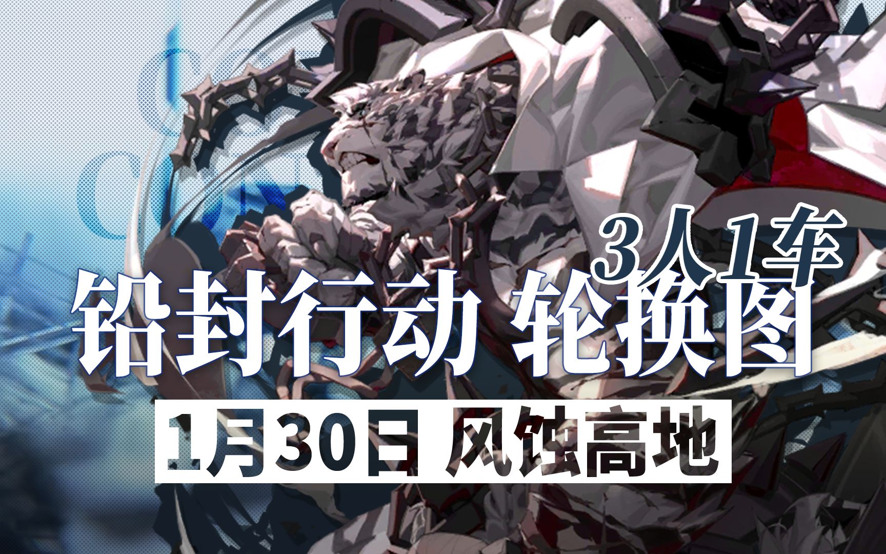 【铅封行动】1月30日轮换 3人1车13级风蚀高地
