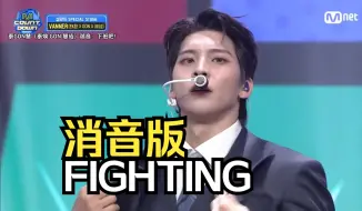 Download Video: 【消音版】FIGHTING特别舞台 VANNER泰GON慧（泰焕 李原书 慧成）