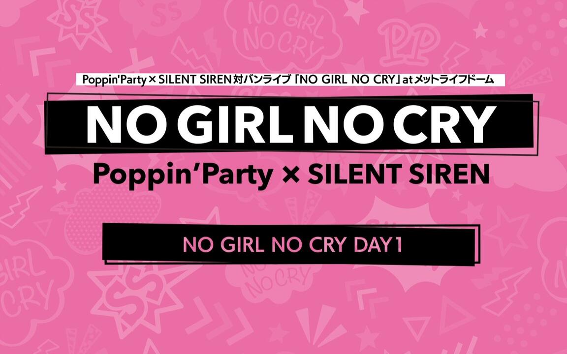 中字】Poppin'Party×SILENT SIREN对邦LIVE「NO GIRL NO CRY」DAY1_哔哩