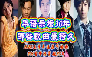 【这TM才叫屠榜】历年歌曲在2020上半年年的热度（QQ音乐）