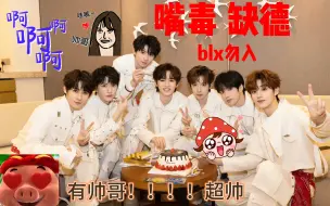 Download Video: 【时代少年团颜值向reaction】真的有帅哥！嘴有点点毒 blx别进