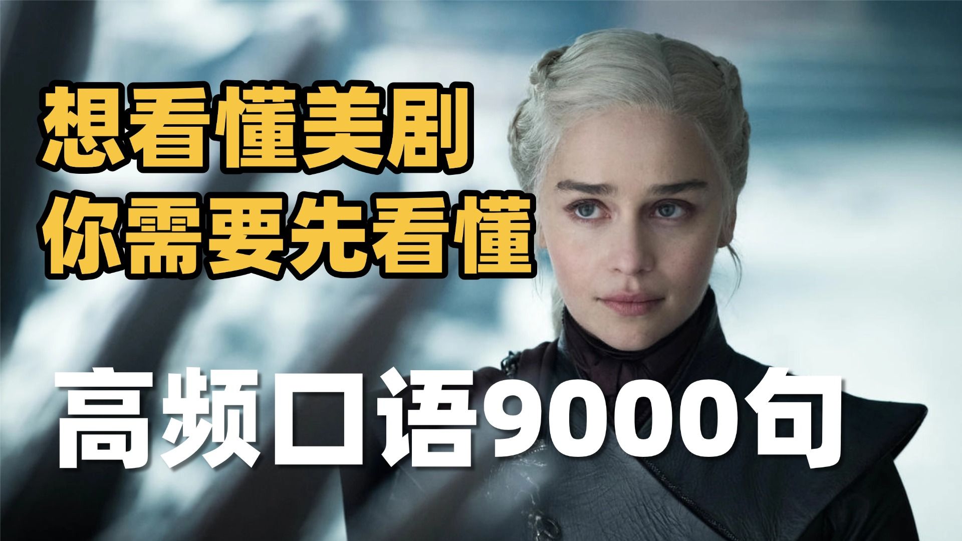 想看懂美剧的你先搞定这个英语口语9000句高频版（持续更新！！！）【第二部分】