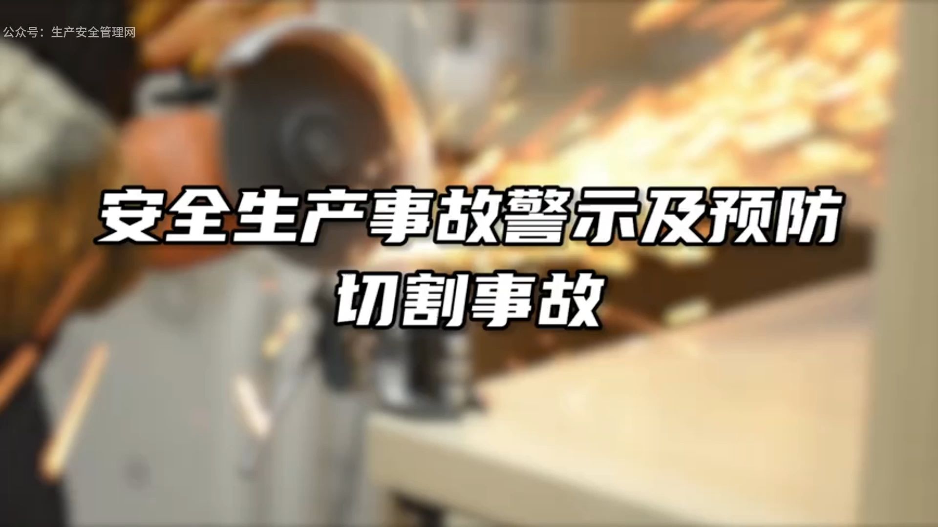 安全生产事故警示及预防-切割事故