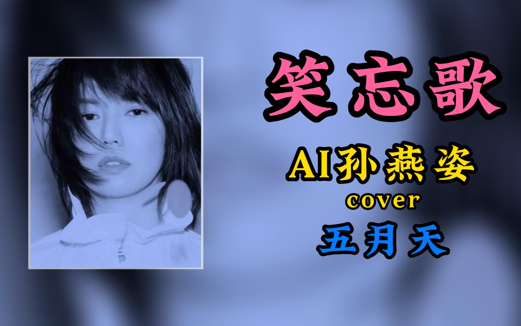 【AI孙燕姿】《笑忘歌》cover 五月天哔哩哔哩bilibili