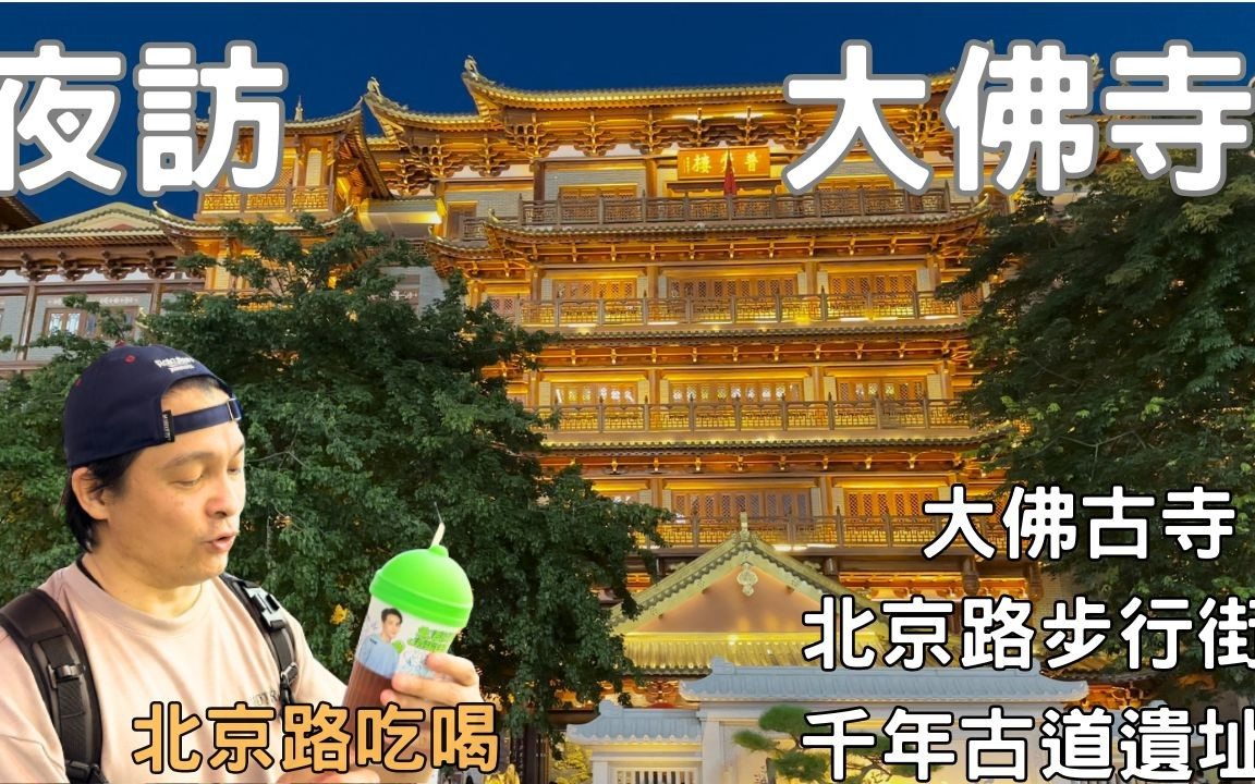 广州旅游2023 广州大佛寺 北京路步行街 广州景点 ep.02哔哩哔哩bilibili