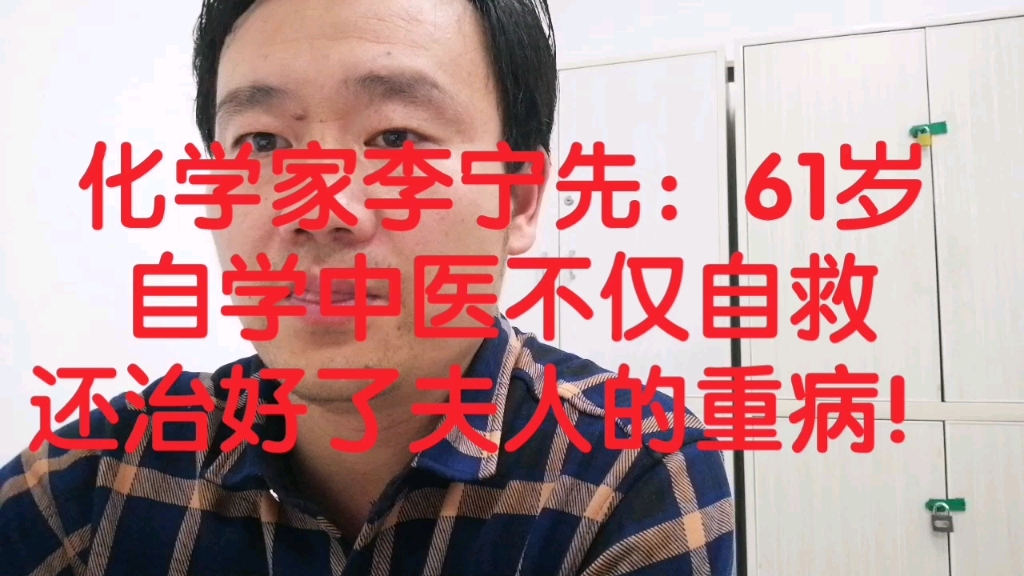 化学家李宁先:61岁自学中医不仅自救还治好了夫人的重病!哔哩哔哩bilibili