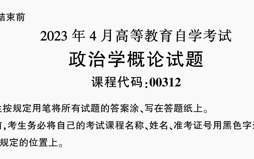 [图]【已完结23~13年】政治学概论00312 （历年真题）【20套卷系列】