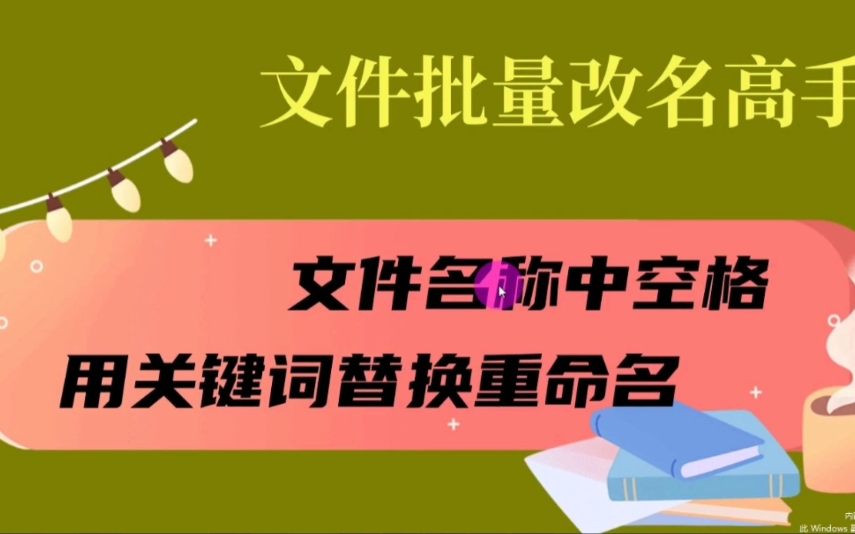 文件、文件夹批量管理,文件名称里的空格用文字批量替换重命名哔哩哔哩bilibili