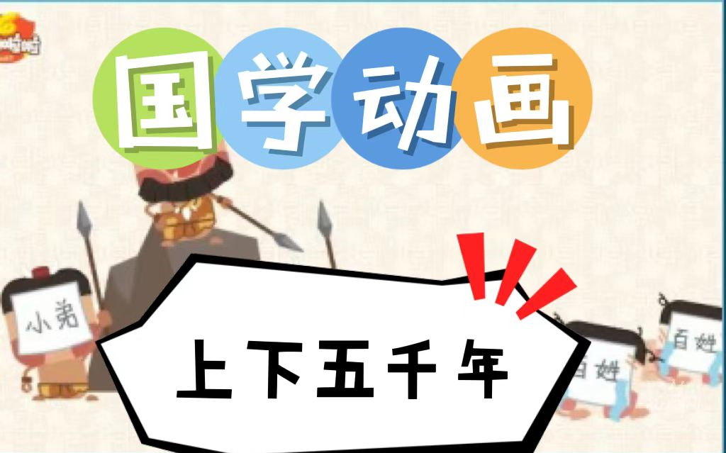 国学动画上下五千年【全集可分享】哔哩哔哩bilibili