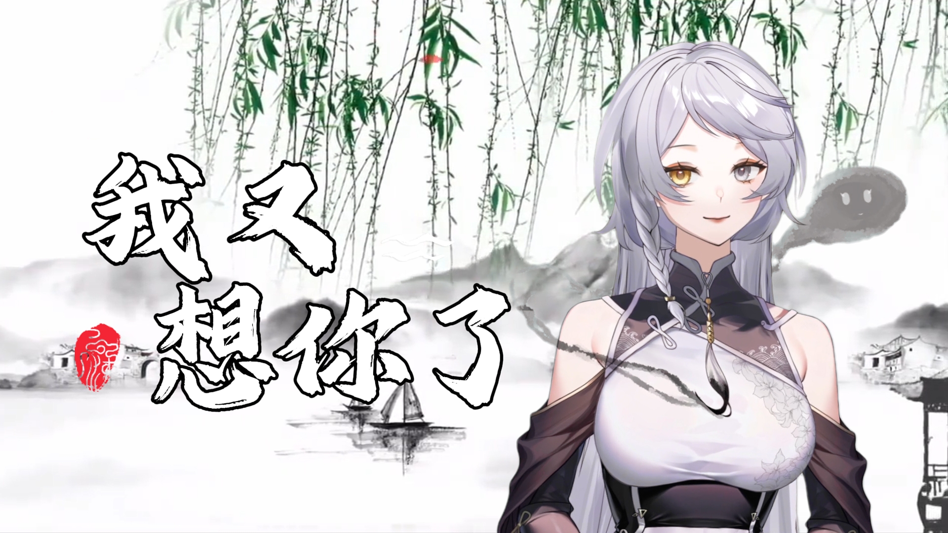 《我又想你了》,我!我说我……嗯!想……对!想你了!