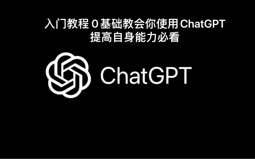 ChatGPT入门到进阶完整攻略|CharGPT4.0注册使用方法|ChatGPT基础进阶指令 | ChatGPT看一次就会上手哔哩哔哩bilibili