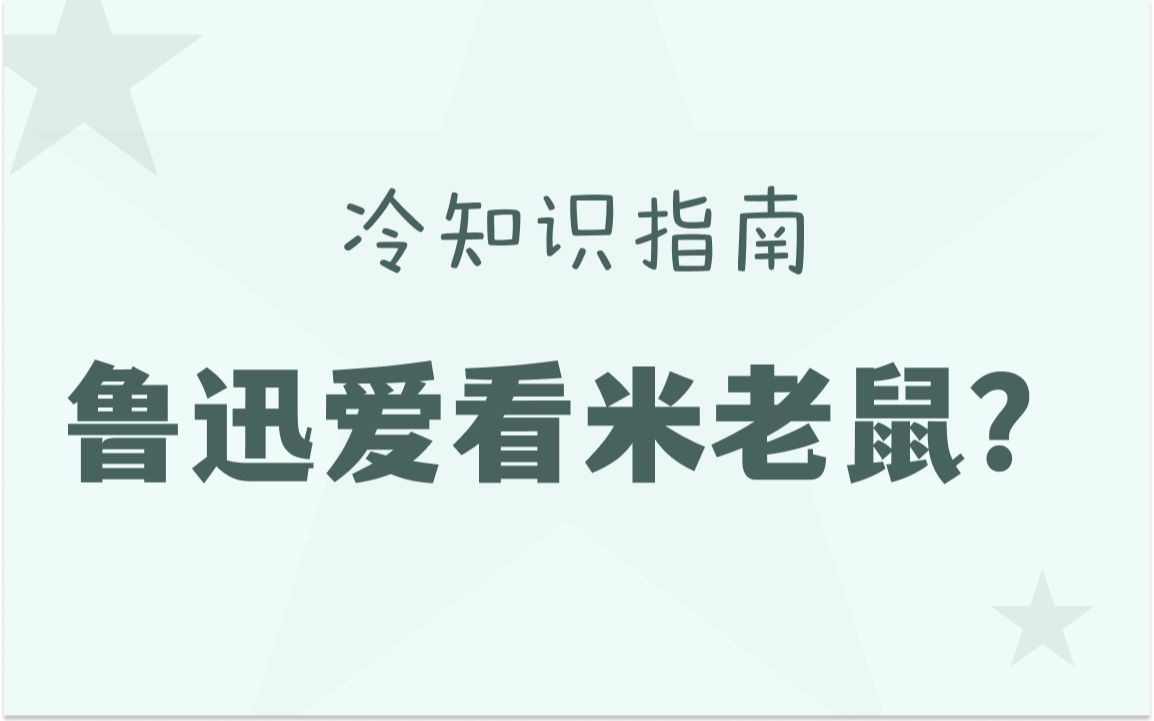 [图]鲁迅“粉过”米老鼠？嗯，4次！