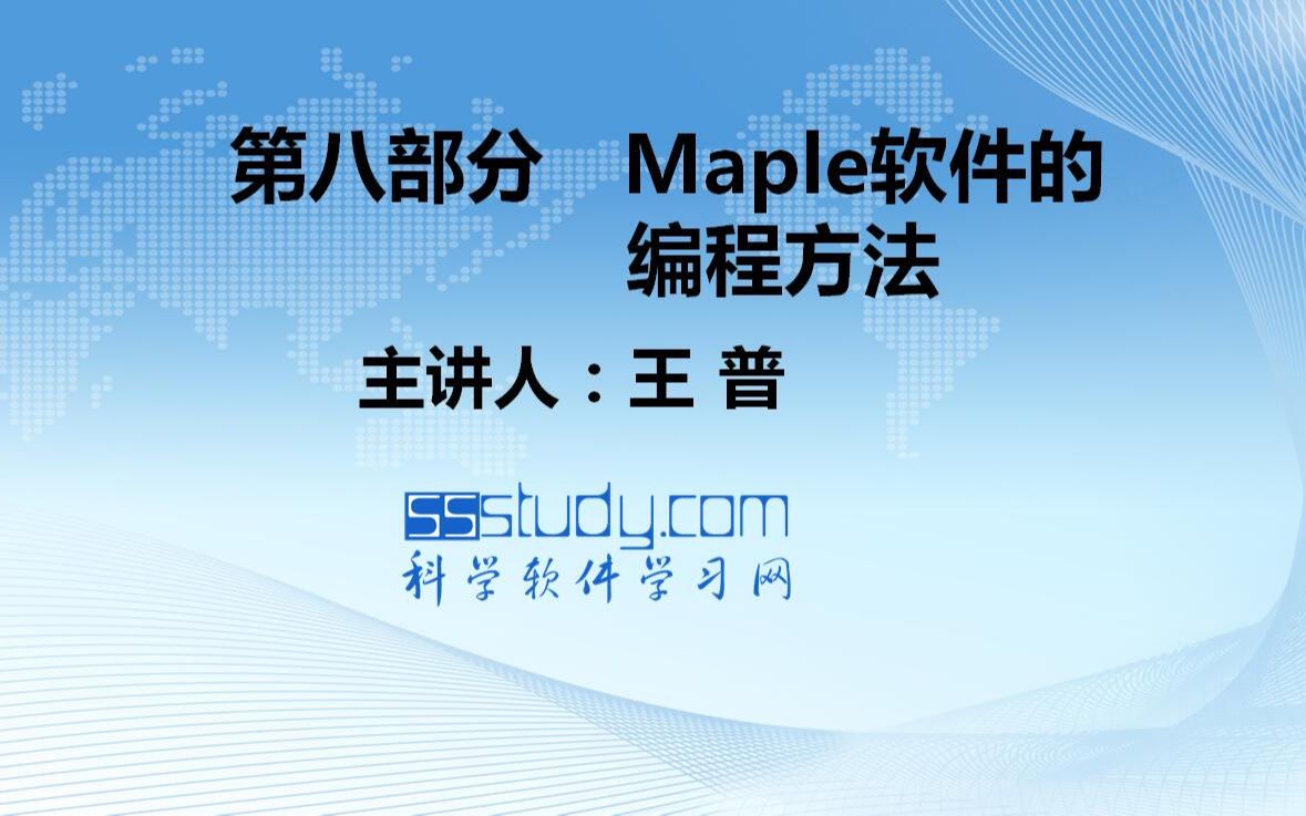 [图]Maple软件教程--Maple软件的编程方法