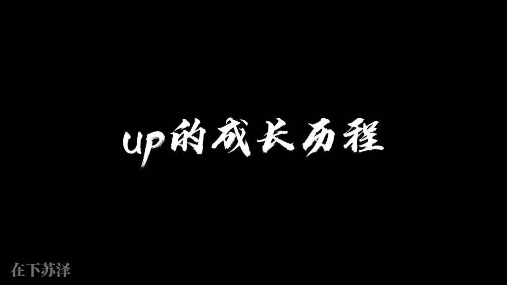 成为一名up的酸甜苦辣哔哩哔哩bilibili