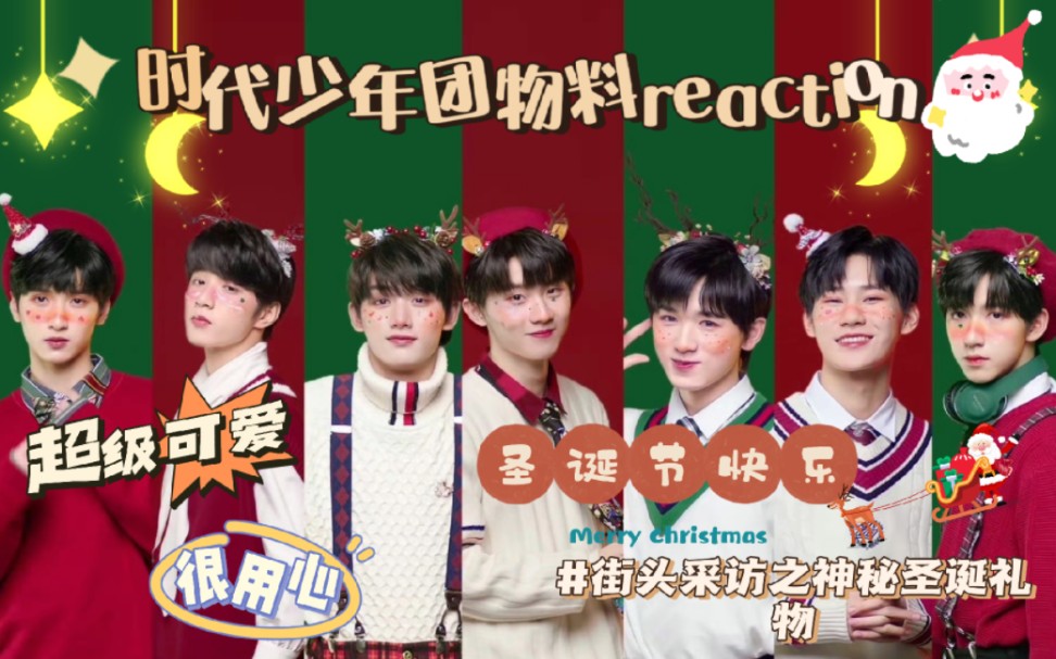 【时代少年团reaction】街头采访之神秘的圣诞礼物 祝大家圣诞节快乐!