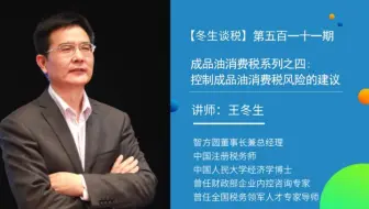 【冬生谈税】（511期）成品油消费税系列之四:控制成品油消费税风险的建议